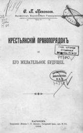 Никонов С. П. Крестьянский правопорядок и его желательное будущее. - Харьков., 1906.