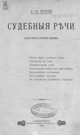 Кони А. Ф. Судебные речи. - СПб., 1905.