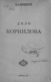 Керенский А. Ф. Дело Корнилова. - М., 1918.