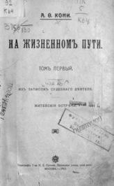 Кони А. Ф. На жизненном пути. - М., СПб., 1913.