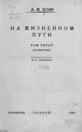 Кони А. Ф. На жизненном пути. - СПб. ; Л., 1912-1929. - 5 т.