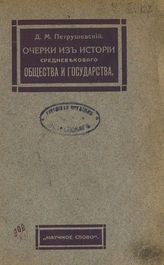 Петрушевский Д. М. Очерки из истории средневекового общества и государства. - М., 1913.