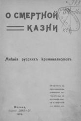 О смертной казни. Мнения русских криминалистов : Сборник. - М., 1909.