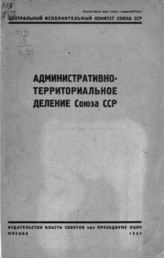 Административно-территориальное деление Союза ССР на 15 июля 1934 года. - М., 1934.