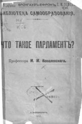 Ковалевский М. М. Что такое парламент?. - СПб., 1906. - (Библиотека самообразования).