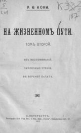 Т. 2. : Из воспоминаний.  Публичные чтения. В верхней палате. - СПб., 1912.