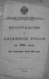 Пространство и население России в 1905 году : Из Ежегодника России 1905 года. - СПб., 1906.