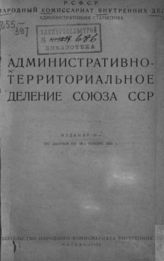 Административно-территориальное деление Союза ССР по данным на 15 ноября 1930 г. - М. , 1930.