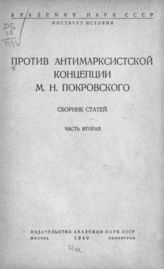 Против антимарксистской концепции М. Н. Покровского : Сб. ст. - М., Л., 1939-1940.