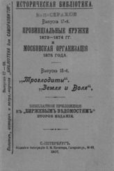 Провинциальные кружки 1873-1874 гг. и Московская организация 1875 года. - СПб., 1907. - (Историческая библиотека; 17).