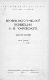 Ч. 1 : Против исторической концепции М. Н. Покровского. - 1939.