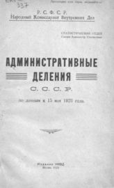 Административные деления СССР по данным к 15 мая 1923 года. - М., 1923.