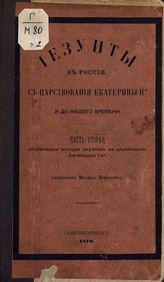 Ч. 2 : Обнимающая историю иезуитов в царствование Александра I. - 1870.