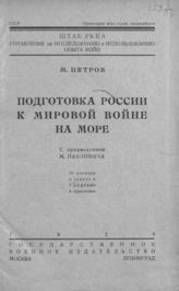 Петров М. Подготовка России к мировой войне на море. - М., Л., 1926.