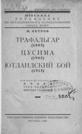 Петров М. А. Трафальгар (1805) ; Цусима (1905) ; Ютландский бой (1915) : Крит.-ист. очерк трех великих мор. сражений. - М., 1926.