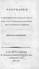 Мордвинов Н. Рассуждение о могущих последовать пользах, от учреждения частных по губерниям банков. - СПб., 1816.