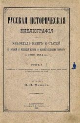 Межов В. И. Русская историческая библиография : Указ. кн. и ст. по рус. и всеобщ. истории и вспомогат. наукам за 1800-1854 вкл. - СПб., 1892-1893. - 3 т.