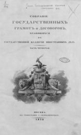 Ч. 4 : Грамоты в государствование царя Алексея Михайловича (1656-1675). - 1828.