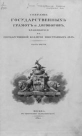 Ч. 3 : Грамоты в государствование царя Михаила Феодоровича (1613-1644). - 1822.