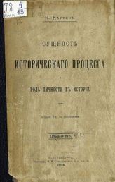 Кареев Н. И. Сущность исторического процесса и роль личности в истории. - СПб., 1914.