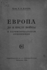 Кареев Н. И. Европа до и после войны в территориальном отношении. - Пг., 1922.
