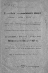 Вып. 1. : Общая численность населения Москвы и пригородов ее с распределением жителей по полу. - 1902.