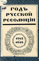 Год русской революции (1917-1918 гг.) :  Сб. ст. - М. : Земля и воля, 1918.