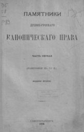 Памятники древнерусского канонического права : Ч.  1 : (Памятники XI-XV в.). - СПб., 1908. - (Русская историческая библиотека; 6).