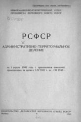 РСФСР. Административно-территориальное деление на 1-е апреля 1941 г. с приложением изменений, происшедших за время с 1/IV 1941 г. по 1/XI 1942 г. : [справочник]. - М., 1942.