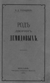 Головщиков К. Д. Род дворян Демидовых. - Ярославль, 1881. 