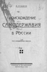 Рожков Н. А. Происхождение самодержавия в России. - Пг., 1923.