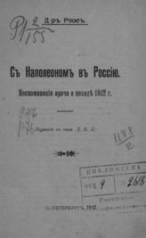 Роос Г. У. С Наполеоном в Россию. Воспоминания врача о походе 1812 г. : пер. с нем. - СПб., 1912.