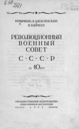 Рымшан М. Б. Революционный военный совет СССР за 10 лет. - М. ; Л., 1928.