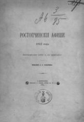 Ростопчинские афиши 1812 года : библиографическое издание. - СПб, 1889.