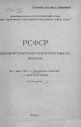 РСФСР. Административно-территориальное деление на 1 июля 1945 г. с приложениями изменений с 1 июля по 31 декабря. - М., 1945.