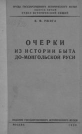 Ржига В. Ф. Очерки из истории быта до-монгольской Руси. - М. , 1929. - (Труды гос. Ист. музея. Отд. историч. общ. ; Вып.5).