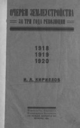 Кириллов И. А. Очерки землеустройства за три года революции (1917-1920 гг.). - Пг., 1922.