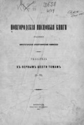 Указатель к первым шести томам (1-6). - 1915.