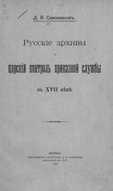 Самоквасов Д. Я. Русские архивы и царский контроль приказной службы в XVII веке. - М., 1902.