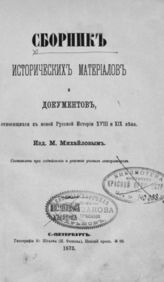 Сборник исторических материалов и документов, относящихся к новой русской истории XVIII и XIX века. - СПб., 1873.