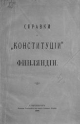 Бородкин М. М. Справки о "конституции" Финляндии. - СПб., 1900.