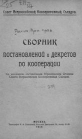 Сборник постановлений и декретов по кооперации. - М., 1919.