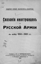 Сказания иностранцев о русской армии в войну 1904-1905 гг. - СПб., 1912.