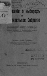 Садыков А. Н. Положение о выборах в Учредительное собрание с объяснительной запиской ... - Пг., 1917.