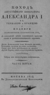 Ч. 5. - 1815.