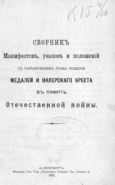 Сборник манифестов, указов и положений с разъяснением права ношения медалей и наперсного креста в память Отечественной войны. - СПб., 1912.