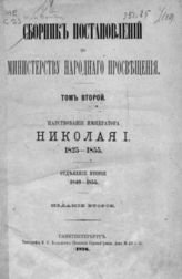 Т. 2 : Царствование императора Николая I. 1825-1855 г. : Отделение 2-е : 1840-1855 г. - 1876.