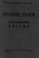 Позвольский Л. Русские долги и восстановление России. - М., 1925.