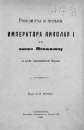 Николай I (имп., рос.). Рескрипты и письма императора Николая I к князю Меншикову за время Севастопольской обороны. - СПб., 1908.