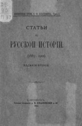 Платонов С. Ф. Статьи по русской истории : (1883-1912). - СПб., 1912. - (Соч. профессора С. Ф. Платонова; Т. 1).